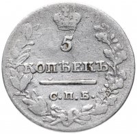 Купить 5 копеек 1821 СПБ-ПД