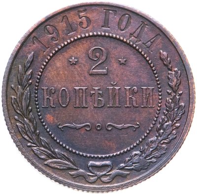 купить 2 копейки 1915