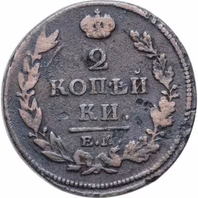 купить 2 копейки 1813 ЕМ-НМ