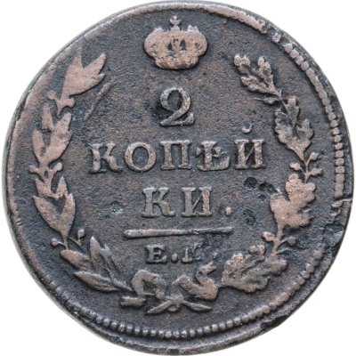 купить 2 копейки 1813 ЕМ-НМ