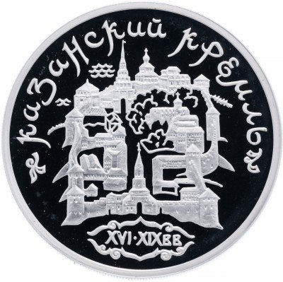 купить 3 рубля 1996 ММД Proof Казанский кремль