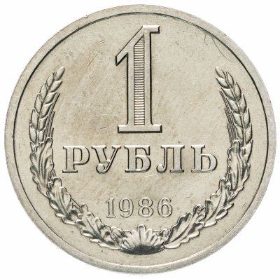 купить 1 рубль 1986