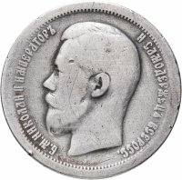 Купить 50 копеек 1897 *