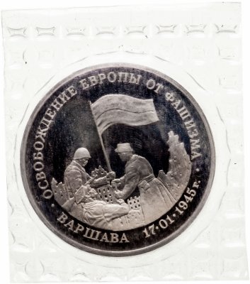 купить 3 рубля 1995 ЛМД Proof освобождение Европы от фашизма. Варшава (в запайке)