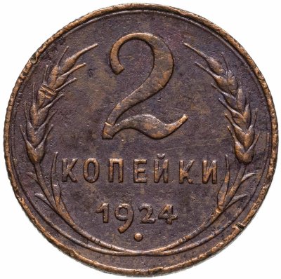 купить 2 копейки 1924