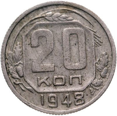 купить 20 копеек 1948