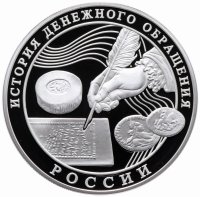 купить 3 рубля 2009 ММД Proof "История денежного обращения России"