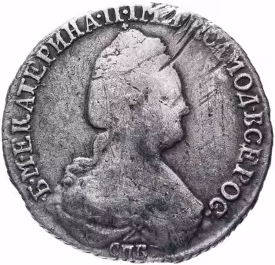 купить 15 копеек 1783 СПБ