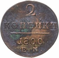 Купить 2 копейки 1800 ЕМ