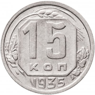купить 15 копеек 1935