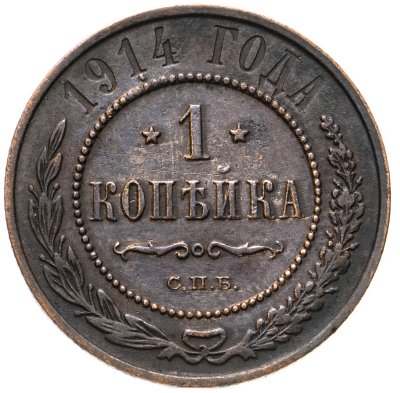 купить 1 копейка 1914 СПБ