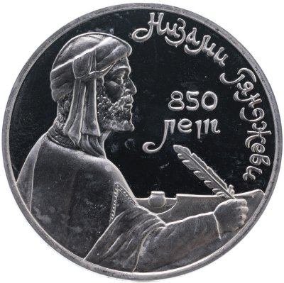 купить 1 рубль 1991 Proof "850-летие со дня рождения Низами Гянджеви - азербайджанского поэта и мыслителя"