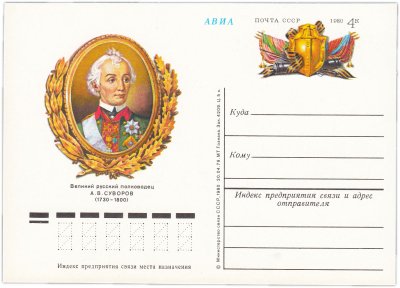 купить Открытка (открытое письмо) "250 лет со дня рождения А.В.Суворова" худ. И.Сущенко, А.Медведев, 1980