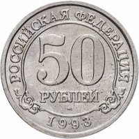купить 50 рублей 1993 ММД Арктикуголь, о. Шпицберген