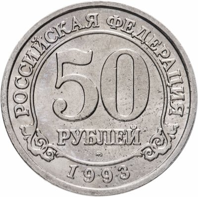 купить 50 рублей 1993 ММД Арктикуголь, о. Шпицберген