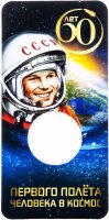 купить Блистер для монеты 25 рублей 2021 "Космос - 60 лет первого полета человека в космос"