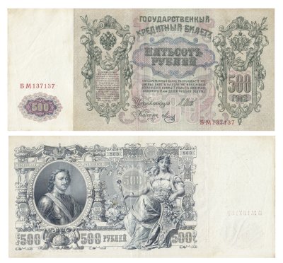 купить 500 рублей 1912 Шипов, кассир Метц, Выпуск Временного правительства