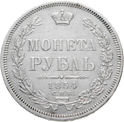 купить 1 рубль 1854 СПБ-HI венок 7 звеньев