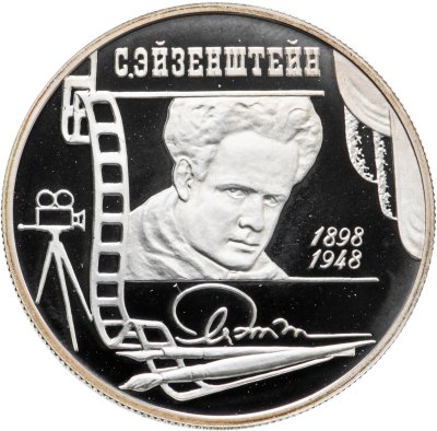 купить 2 рубля 1998 ММД 100-летие со дня рождения С.М. Эйзенштейна портрет