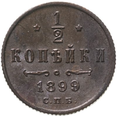 купить 1/2 копейки 1899 СПБ