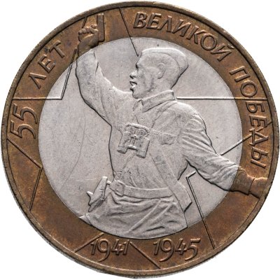 купить 10 рублей 2000 СПМД "55 лет Победы в ВОВ (Политрук)"