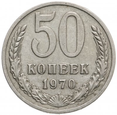 купить 50 копеек 1970