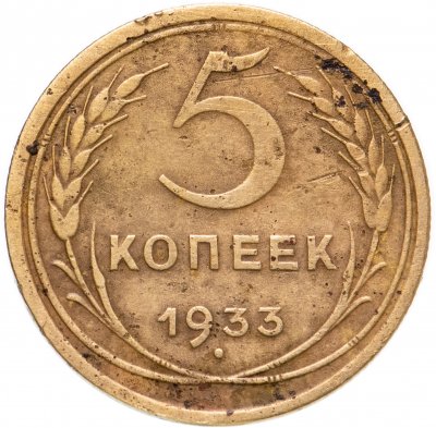 купить 5 копеек 1933
