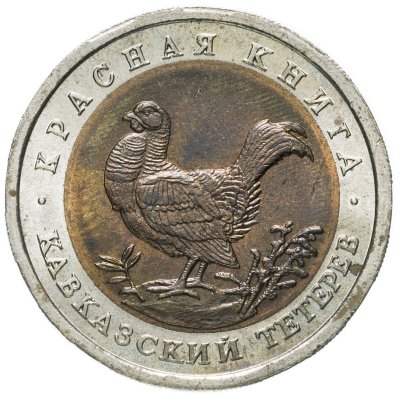 купить 50 рублей 1993 ЛМД кавказский тетерев