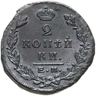 купить 2 копейки 1823 ЕМ-ФГ