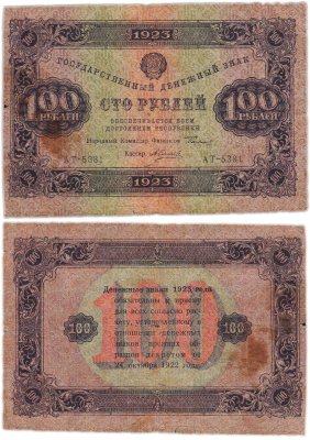купить 100 рублей 1923 наркомфин Сокольников, кассир Силаев, водяной знак "Ромбы"