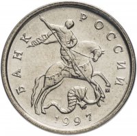 купить 5 копеек 1997 М штемпельный блеск