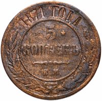 Купить 5 копеек 1871 ЕМ