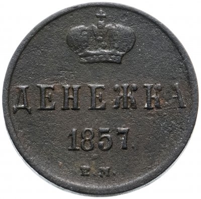 купить Денежка 1857 ЕМ
