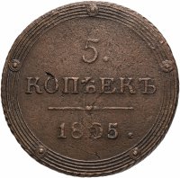 купить 5 копеек 1805 КМ