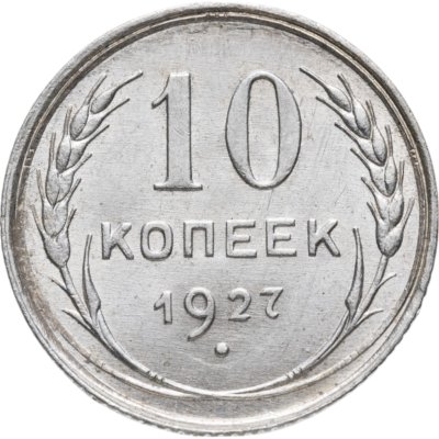 купить 10 копеек 1927