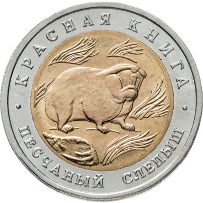 купить 50 рублей 1994 ЛМД "Песчаный слепыш (Красная книга)"