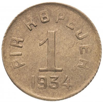 купить Тувинская Народная Республика (Тува) 1 копейка 1934