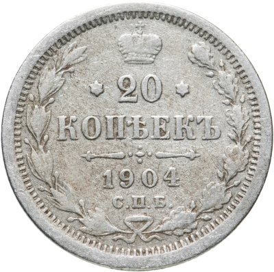 купить 20 копеек 1904 СПБ-АР