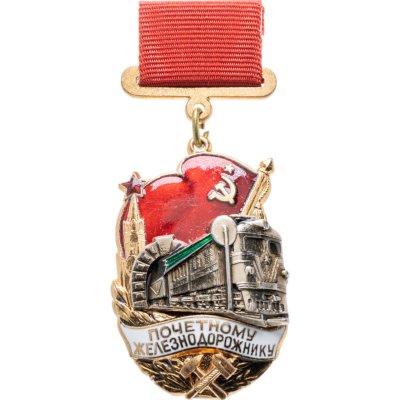 купить Знак "Почетному железнодорожнику" СССР