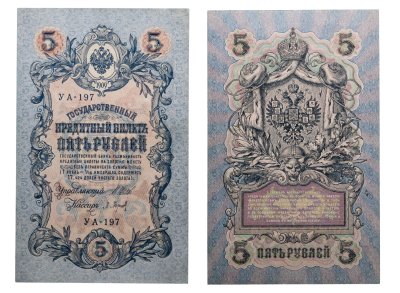 купить 5 рублей 1909 управляющий Шипов, кассир Барышев