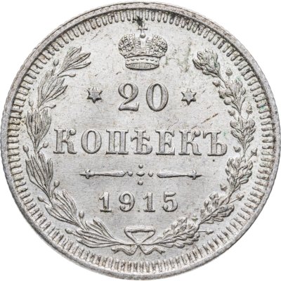 купить 20 копеек 1915 ВС