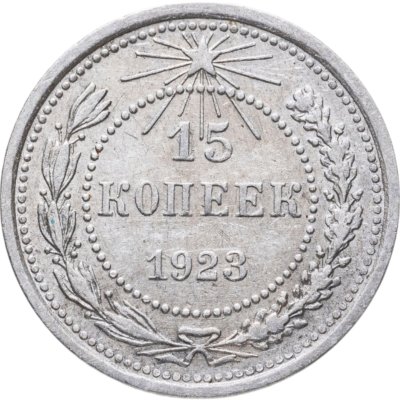 купить 15 копеек 1923