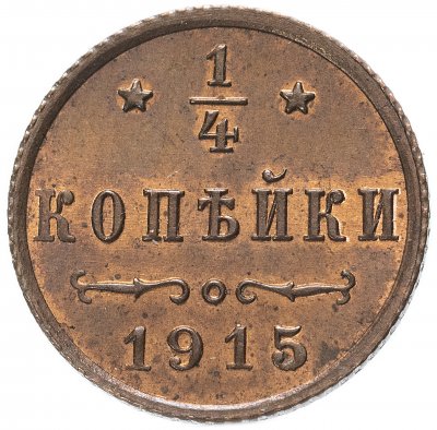 купить 1/4 копейки 1915 года