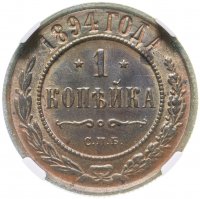 купить 1 копейка 1894 СПБ в слабе NGC MS64BN