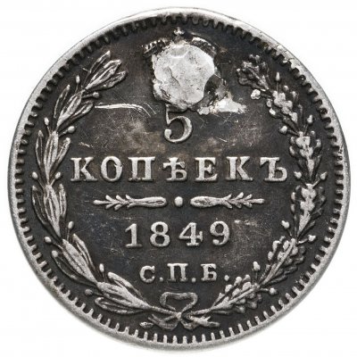 купить 5 копеек 1849 СПБ-ПА