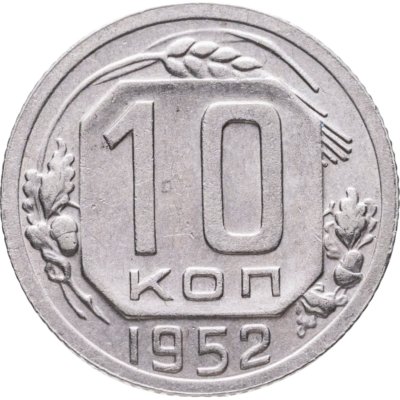 купить 10 копеек 1952
