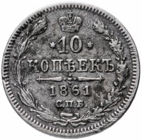 Купить 10 копеек 1861 СПБ без инициалов минцмейстера