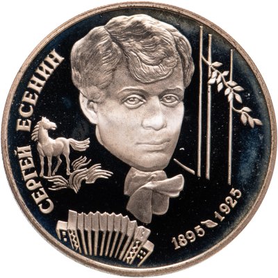 купить 2 рубля 1995 ЛМД 100-летие со дня рождения С.А. Есенина