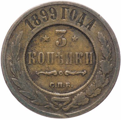 купить 3 копейки 1899 СПБ