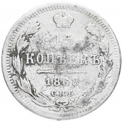 купить 15 копеек 1868 СПБ-HI